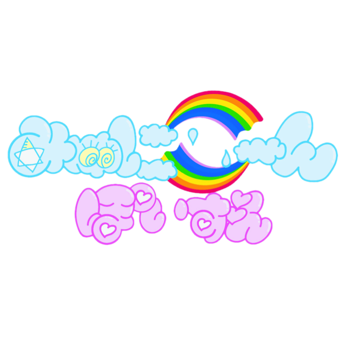 みゅにこーんぽいずん