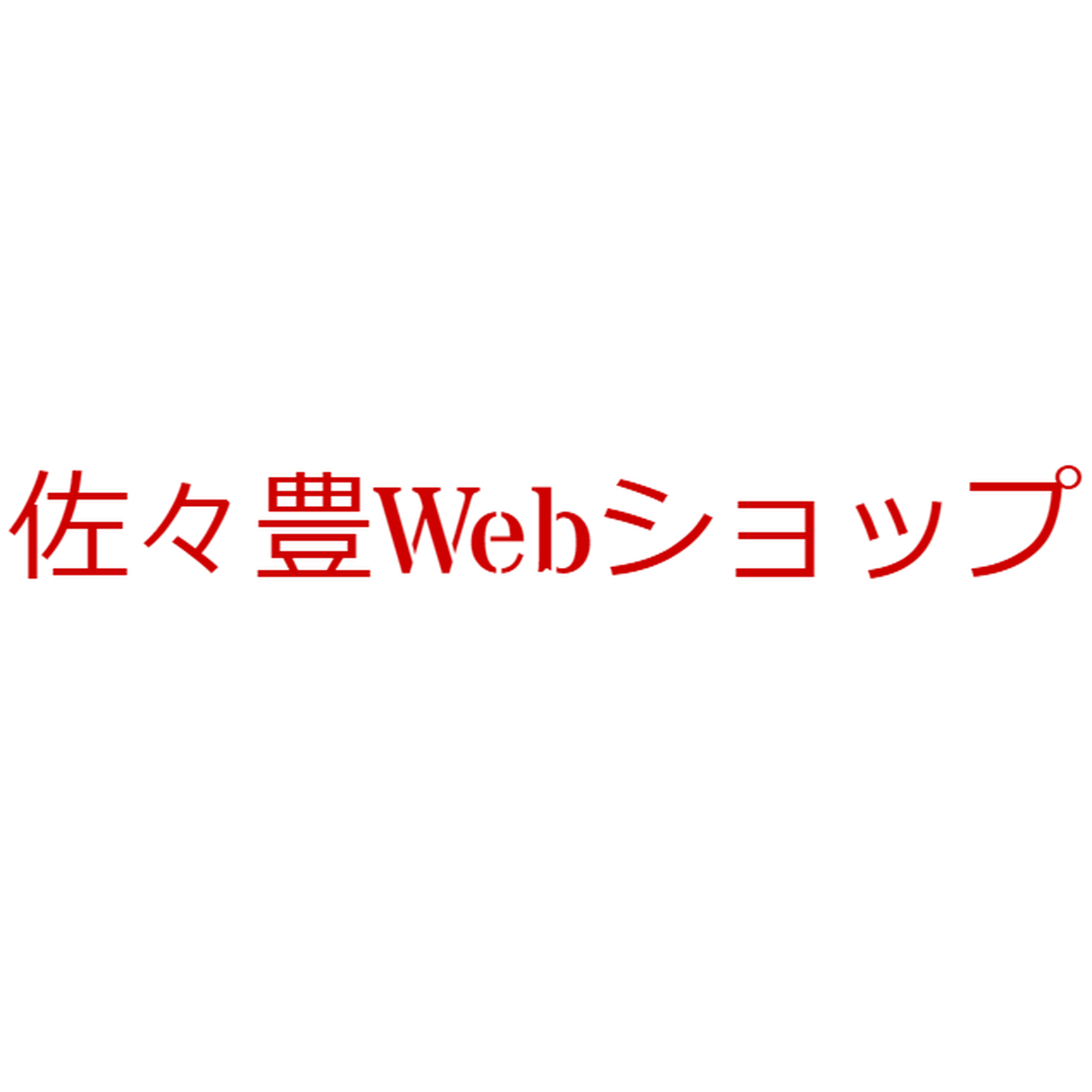 佐々豊webショップ
