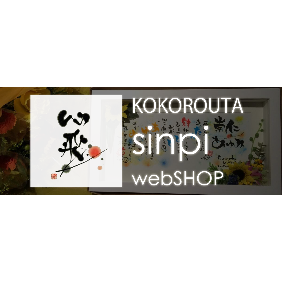 心飛 Sinpi Web Shop
