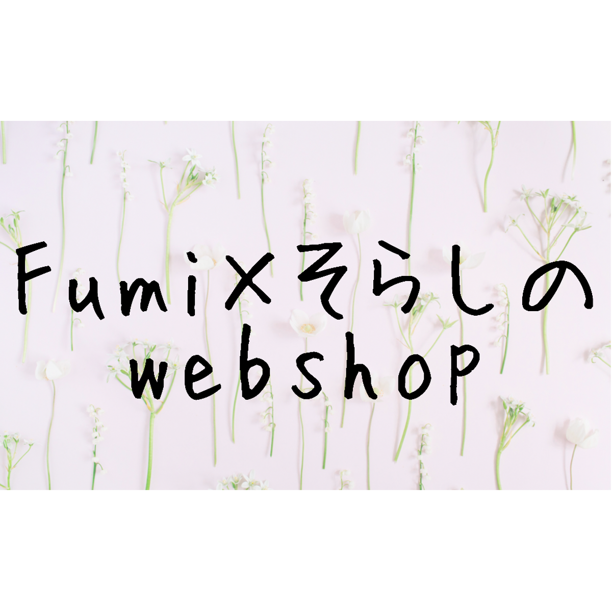 Fumi そらしの