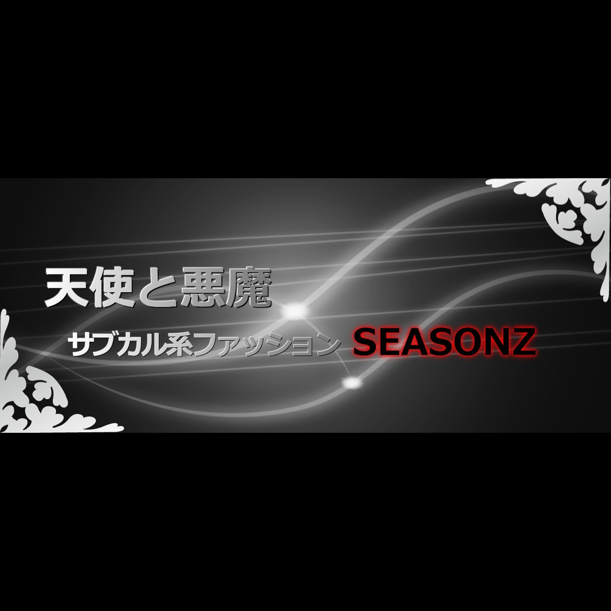 靴 天使と悪魔 サブカル系ファッション Seasonz