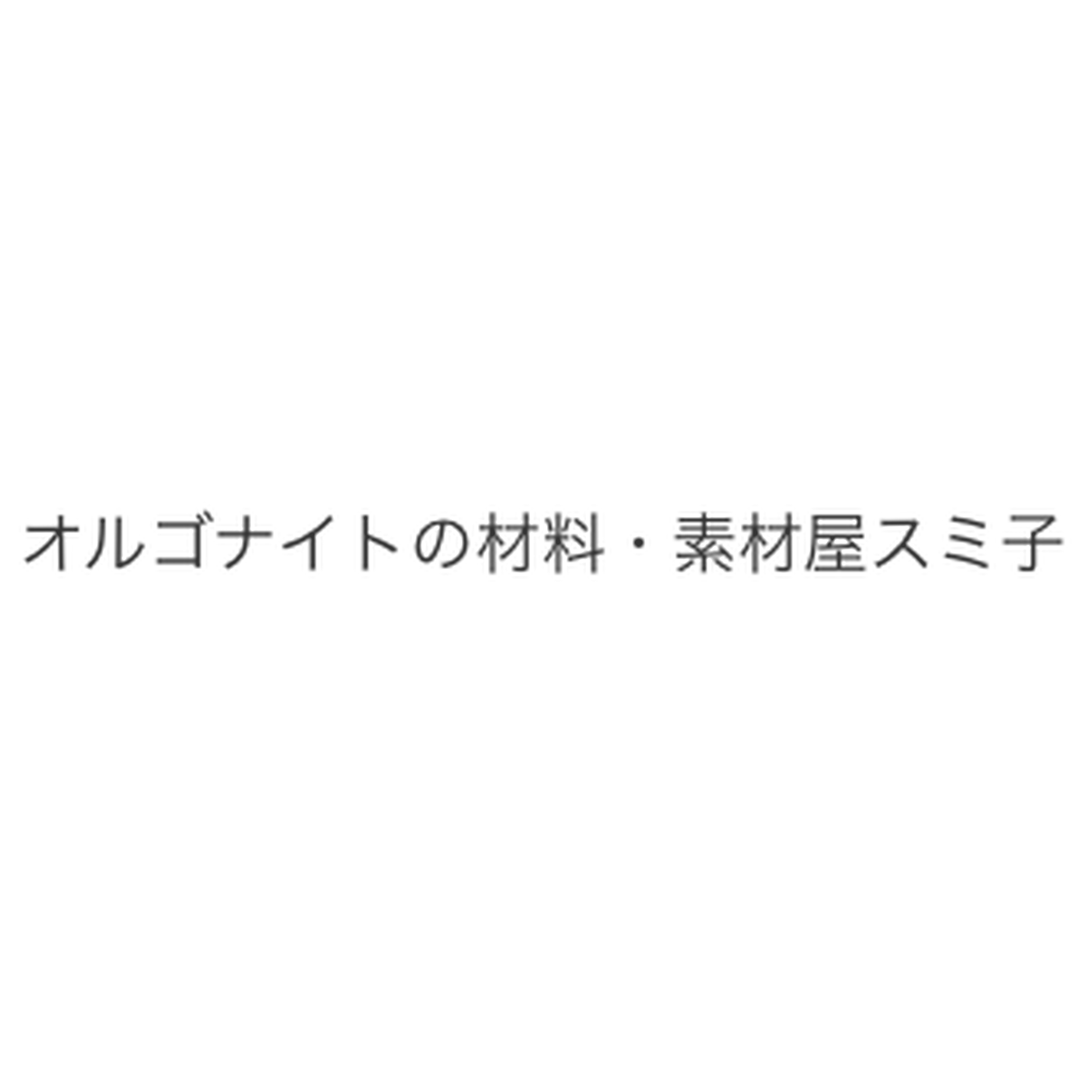 神聖幾何学模様 フラワーオブライフ オルゴナイトの材料 素材屋スミ子