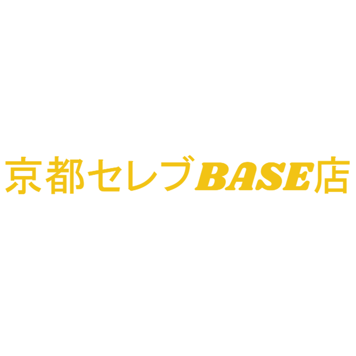 京都のちょっとセレブなお店base店