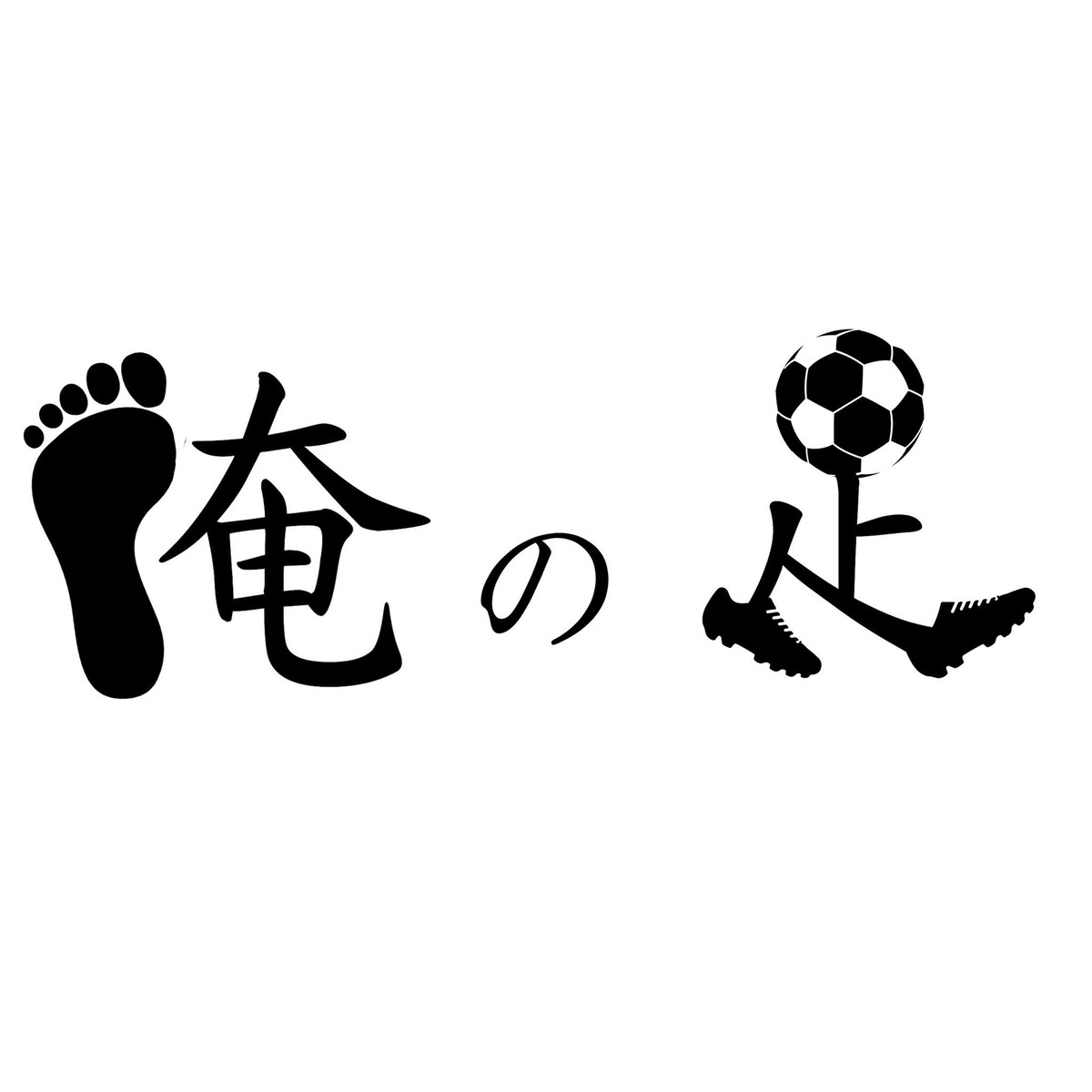 俺の足 日本未発売のスパイクとbmzインソール