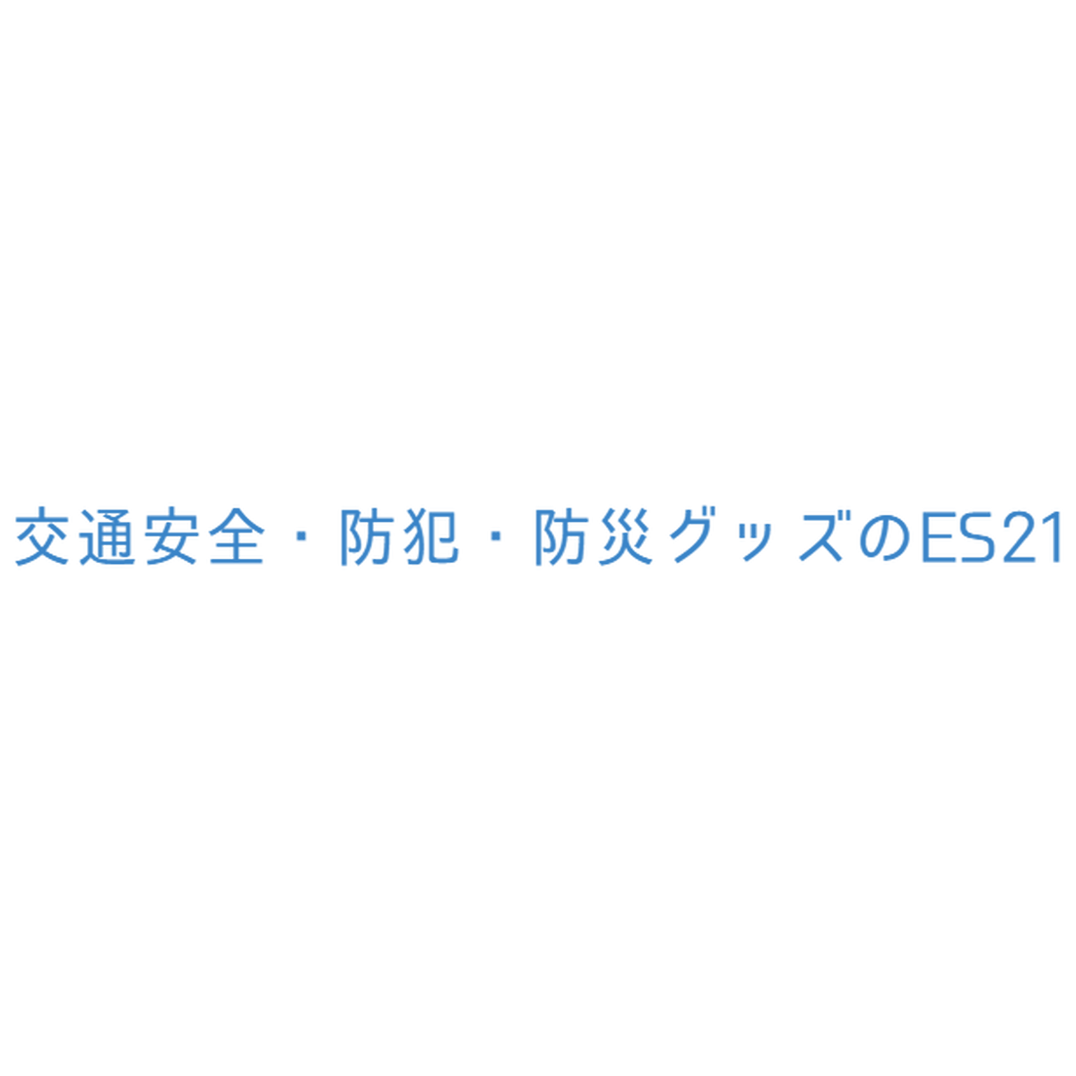 交通安全 防犯 防災グッズのes21