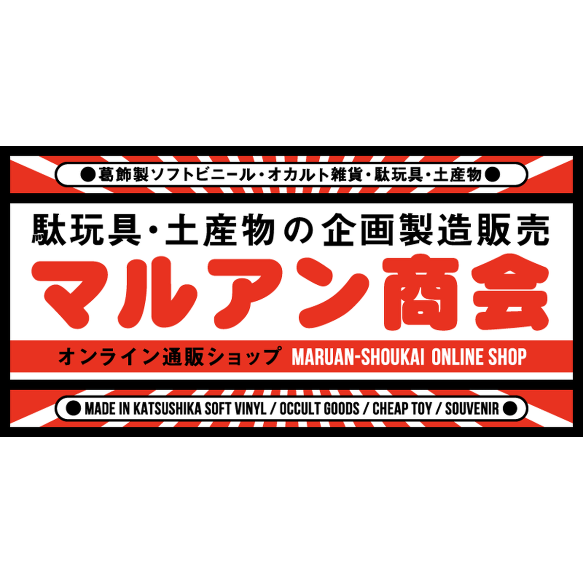 プライバシーポリシー マルアン商会通販