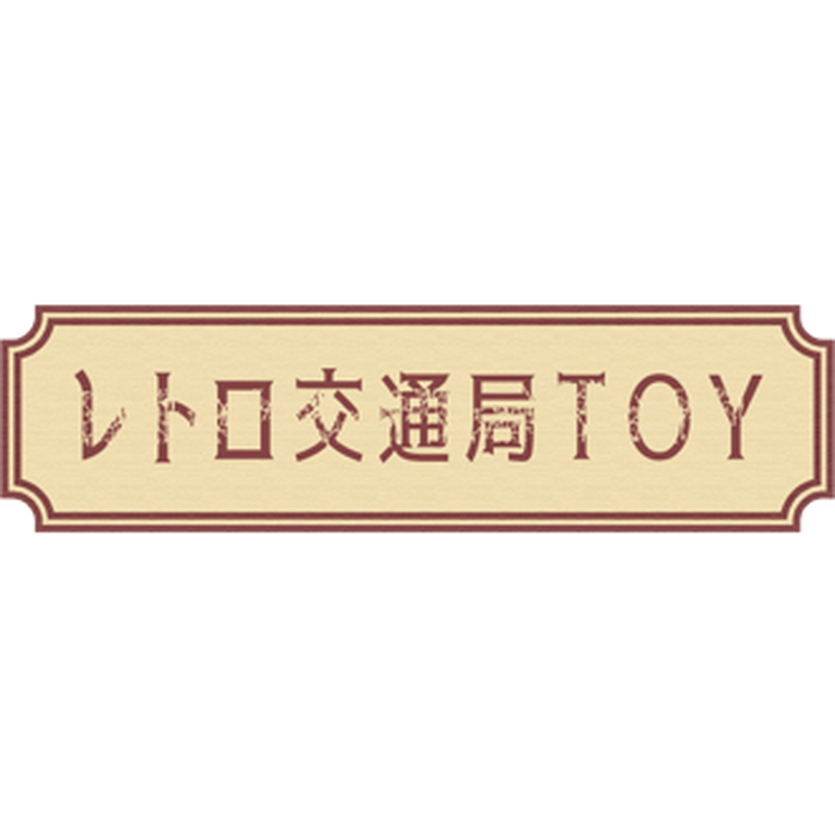 レトロ交通局 Toy