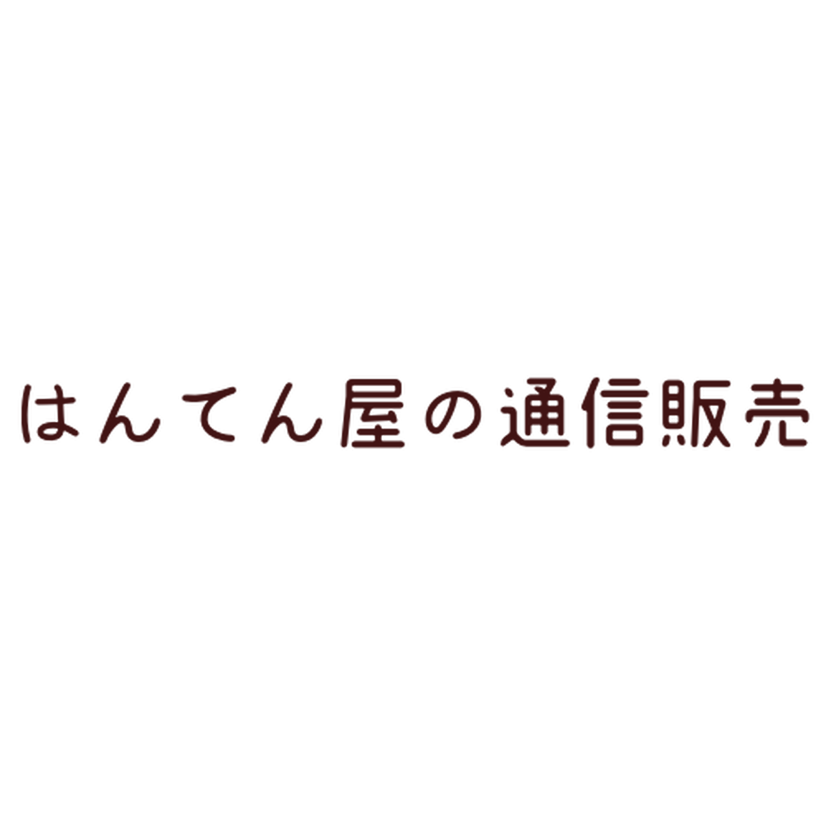 はんてん屋の通信販売