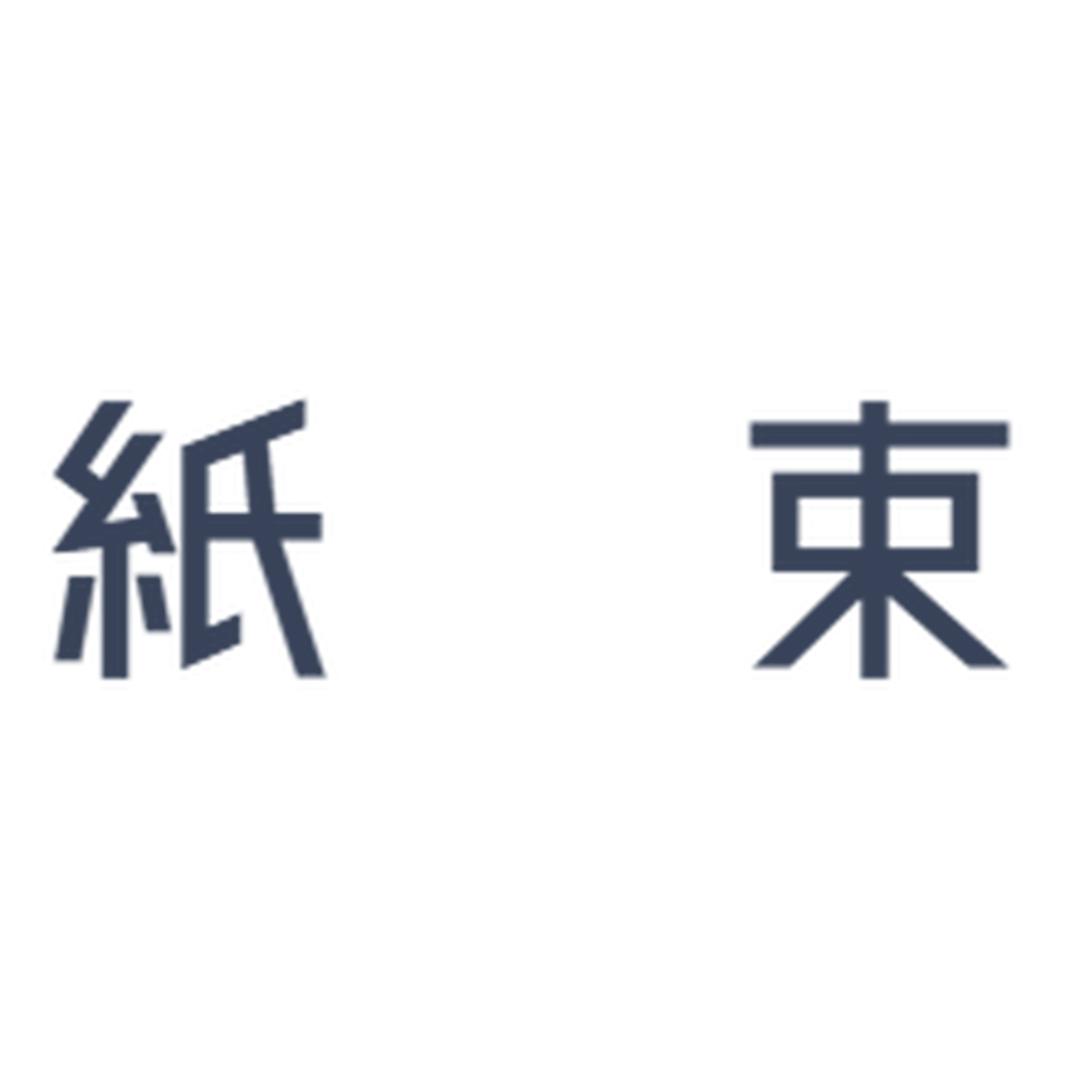 手製本 紙加工 紙束