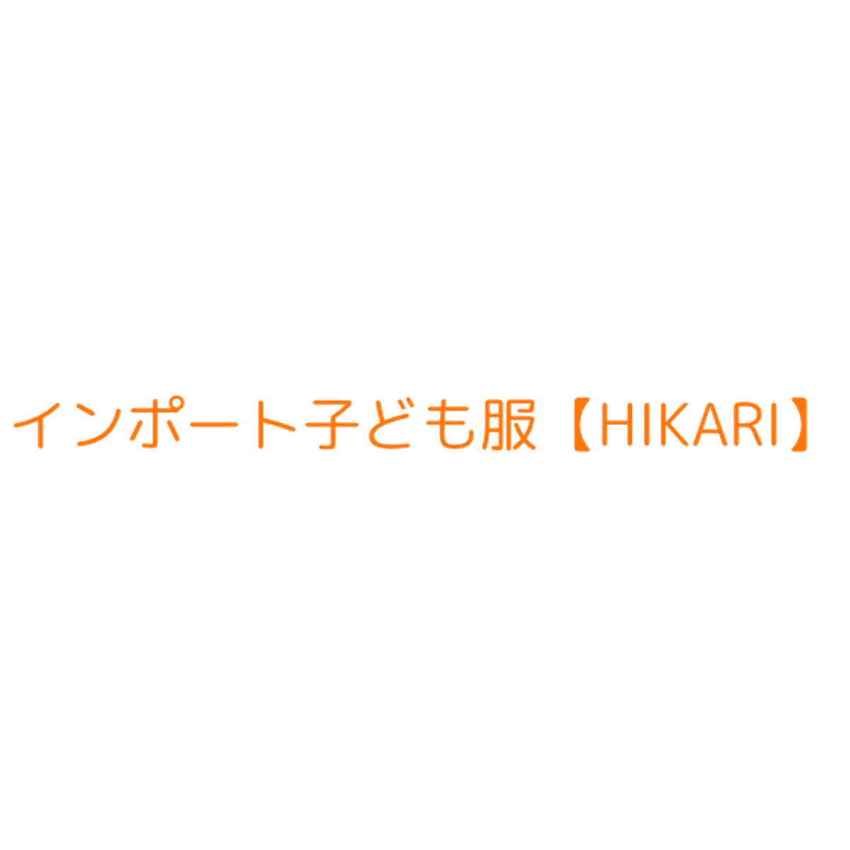 子ども用 インポート子ども服 Hikari