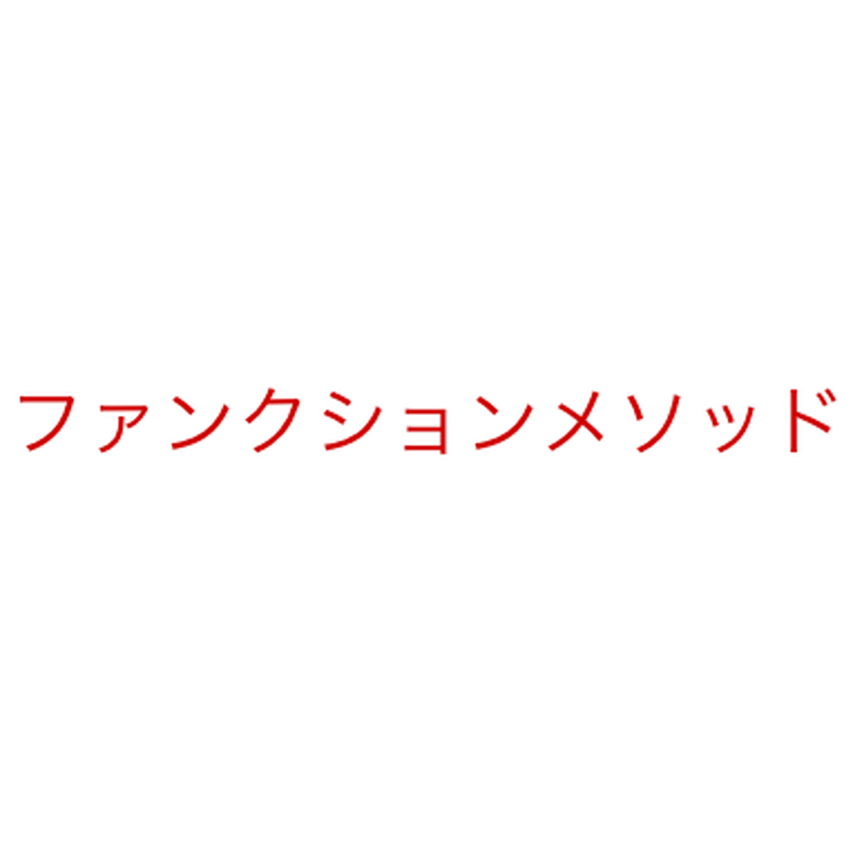 ファンクションメソッッド英語研究会