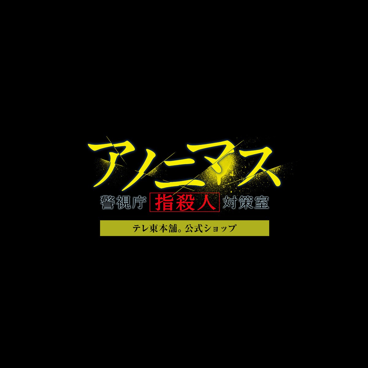 アノニマス 警視庁 指殺人 対策室 製作委員会