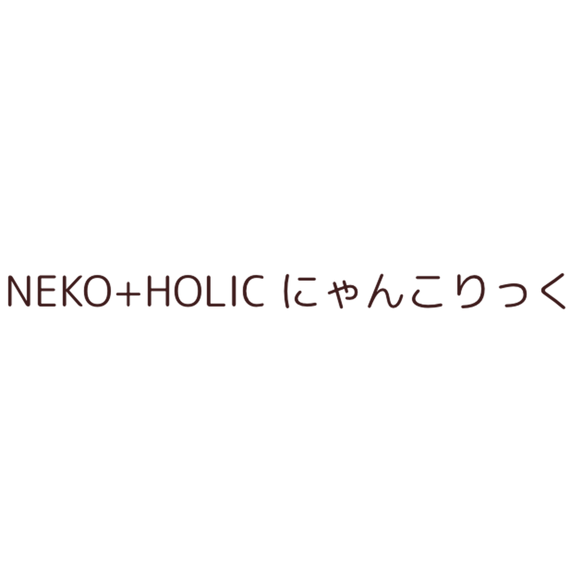 Neko Holic にゃんこりっく