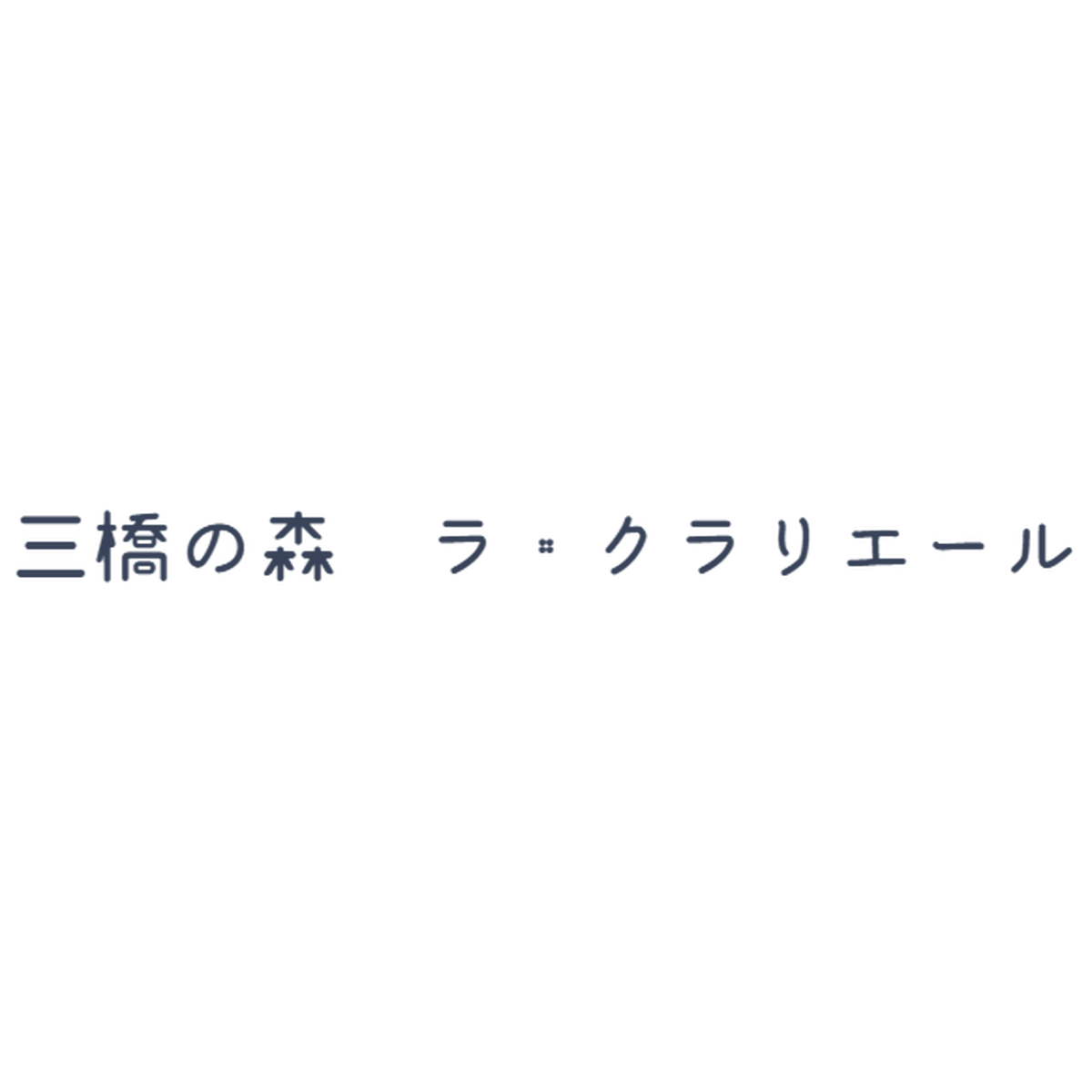 三橋の森ラ クラリエール