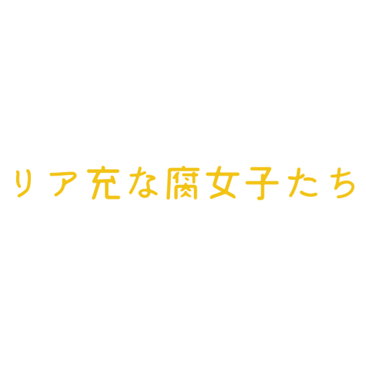 リア充な腐女子たち