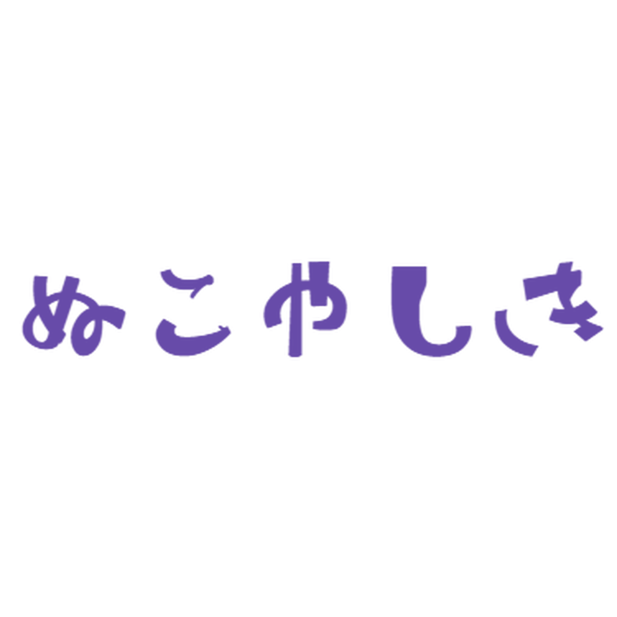 ぬこやしき