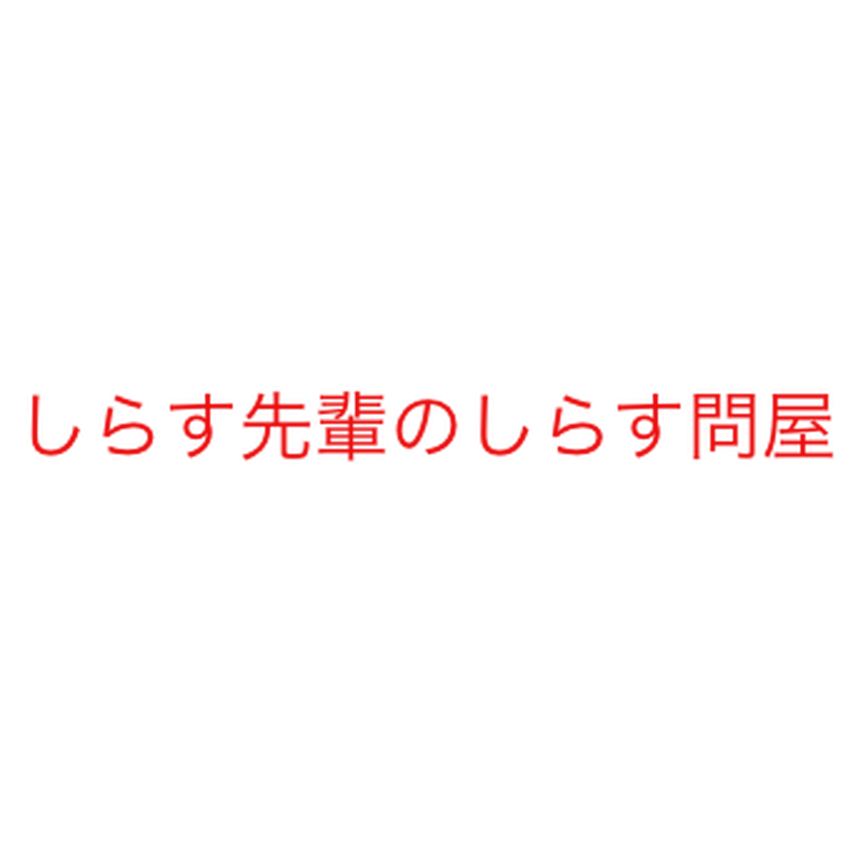 しらす店長発動します ブログ しらす先輩のしらす本舗