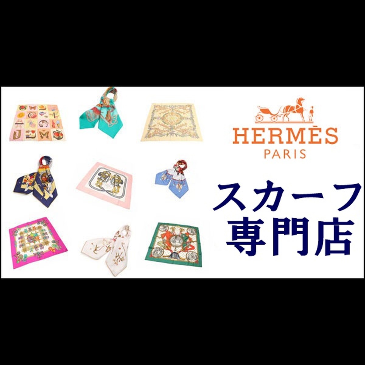 HERMES エルメス スカーフ 専門店