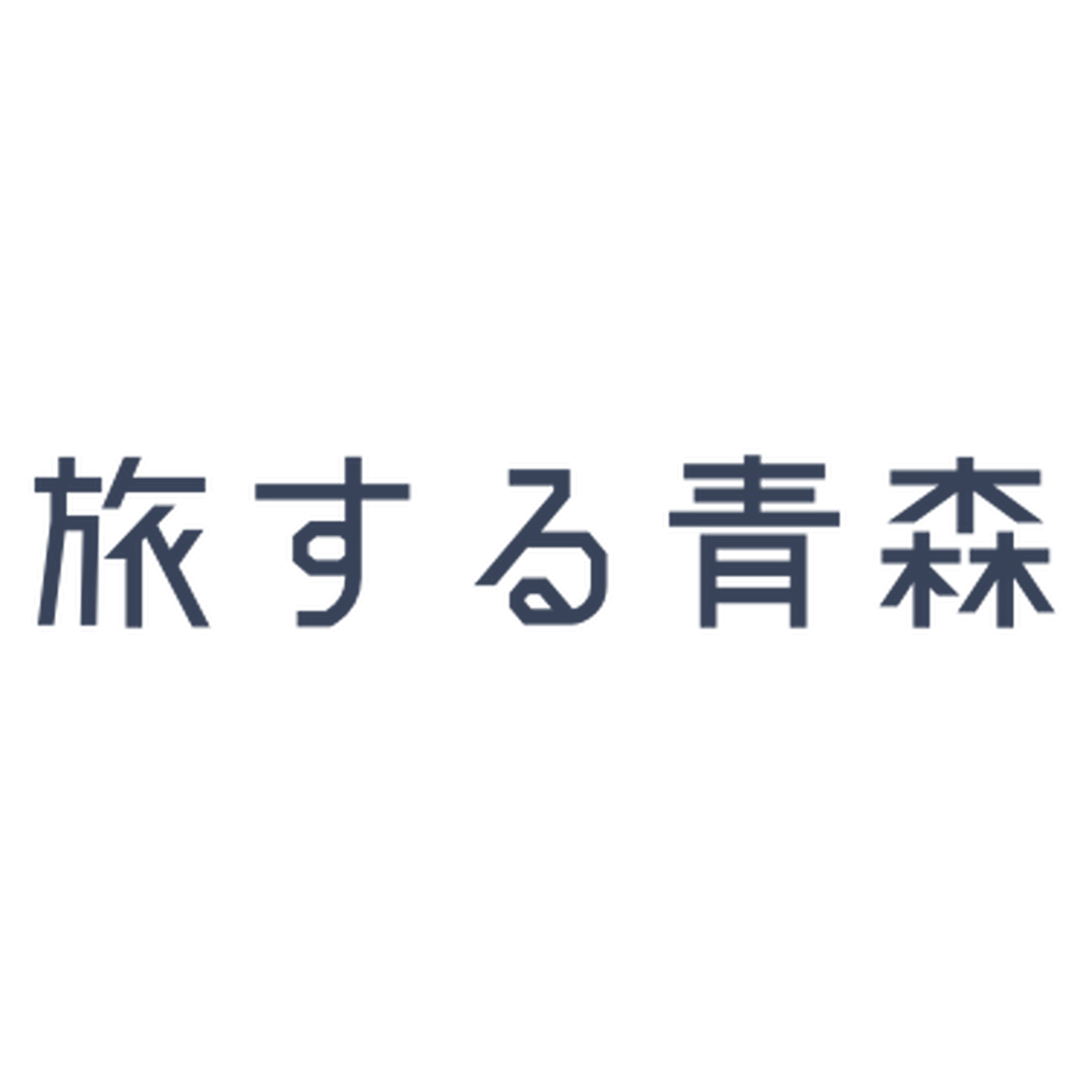 旅する青森 旅する青森