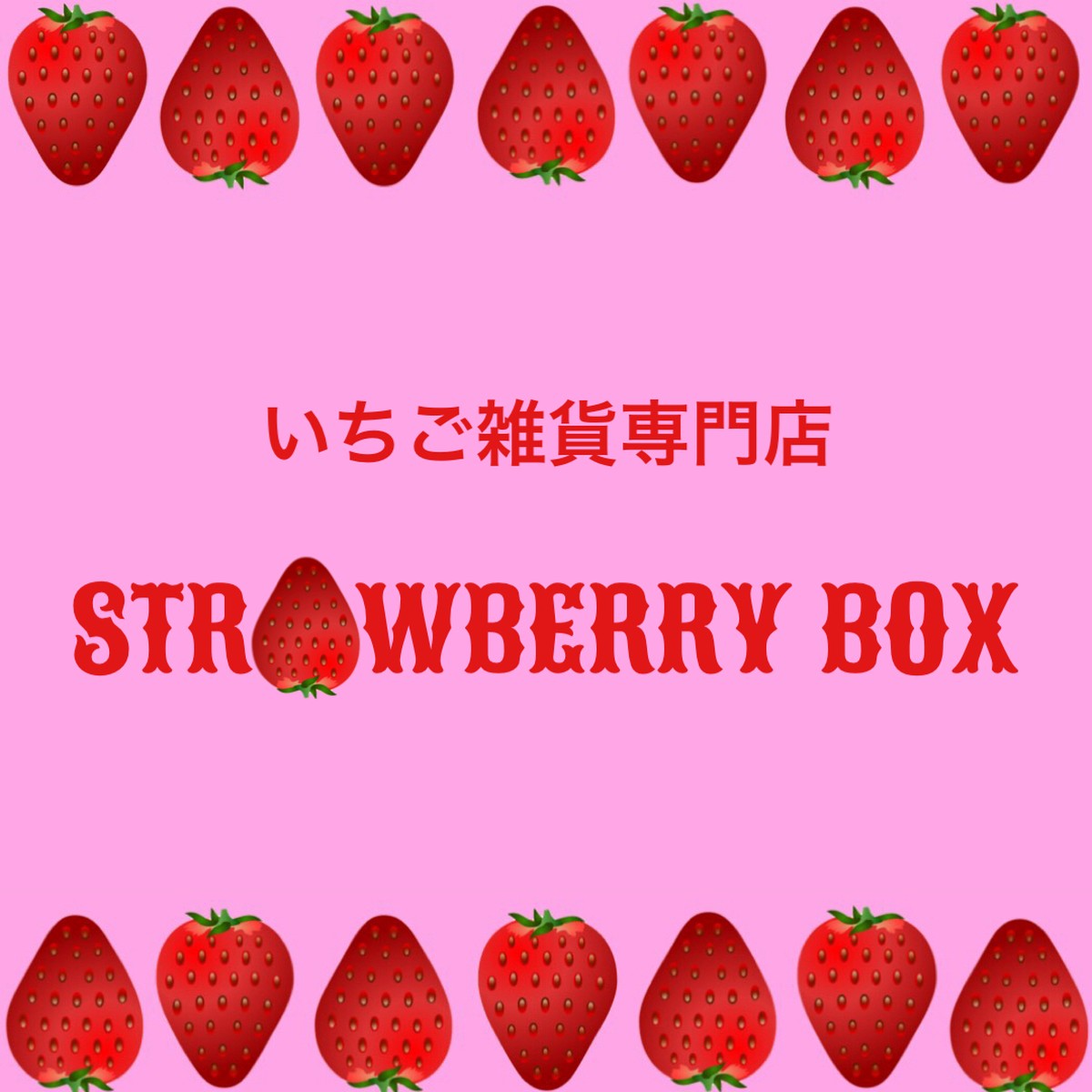 いちご雑貨専門店strawberry Box