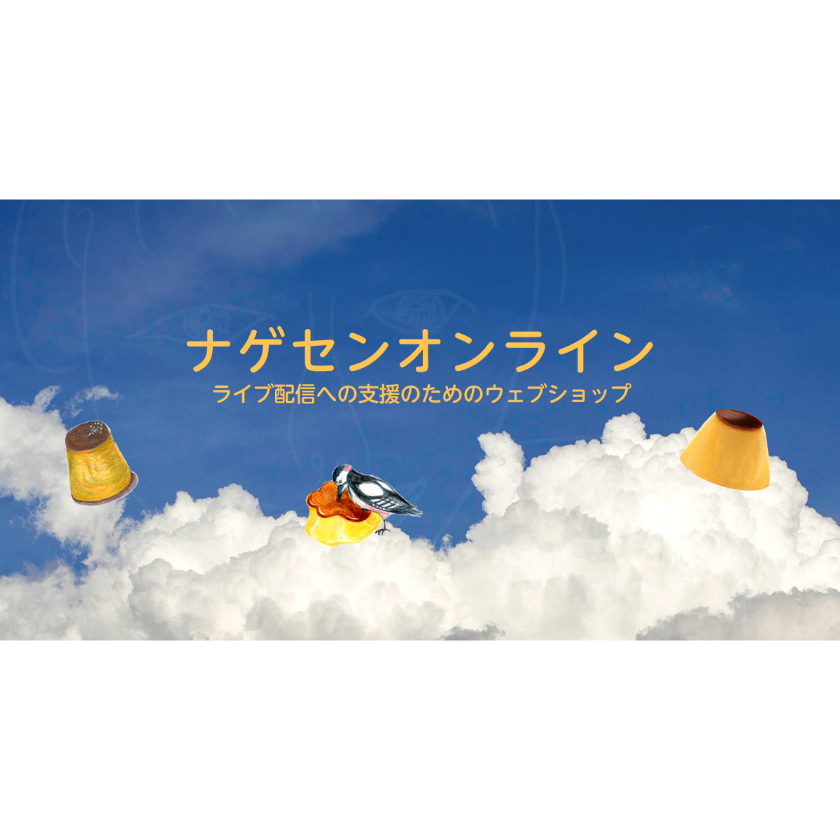 イラスト ナゲセンオンライン