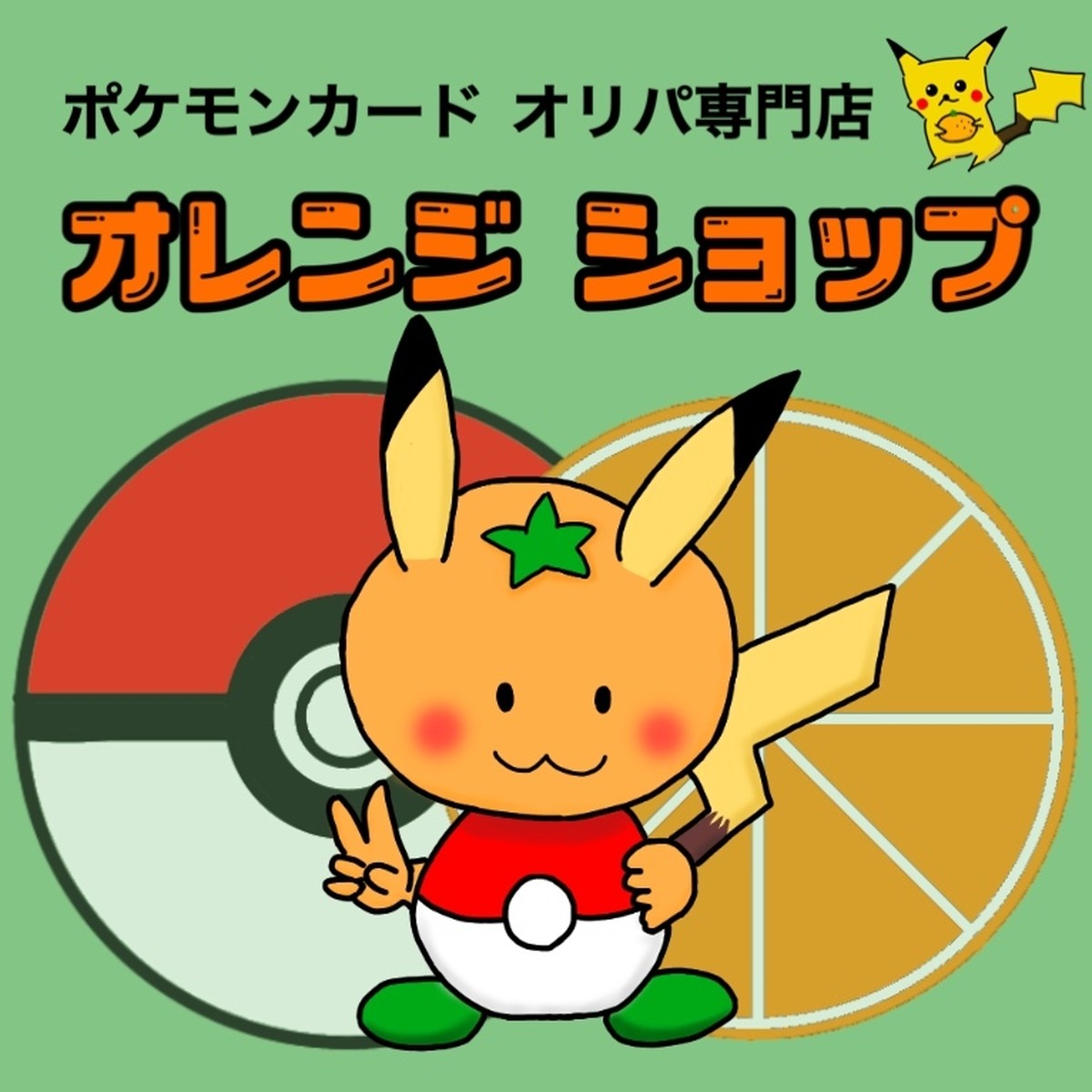 About ポケモンカードオリパ専門店 オレンジshop