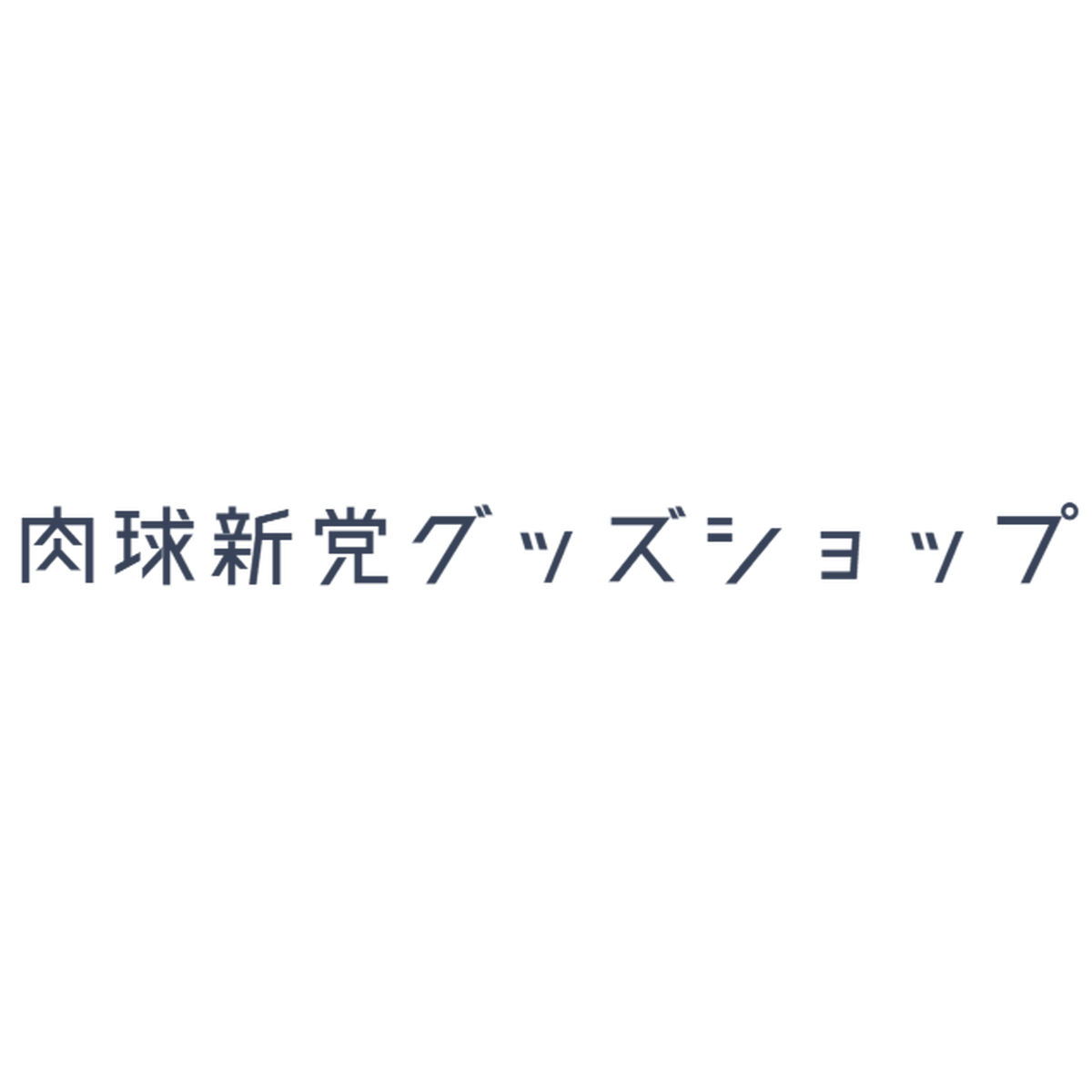 パンフレット 肉球新党グッズショップ