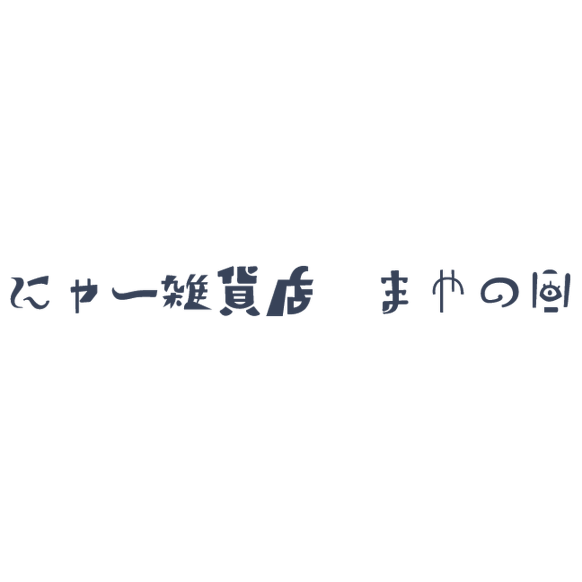 にゃー雑貨店 まやの目 猫モチーフ雑貨 ハンドメイド等 にゃー雑貨店 まやの目 猫モチーフ雑貨 ハンドメイド等