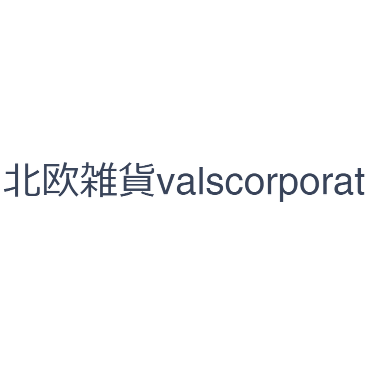 スウェーデンブランド 北欧雑貨 Valscorporat