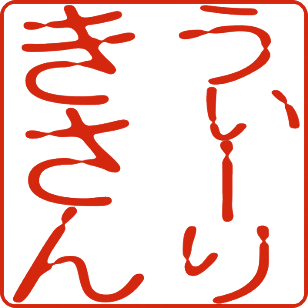 皿 鉢 やちむんと琉球ガラスなどのうちなーむんのお店 うぃーりきさん