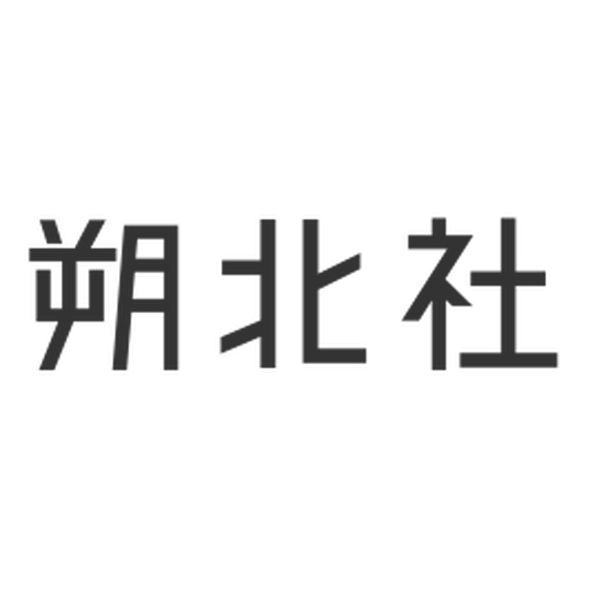 株式会社朔北社