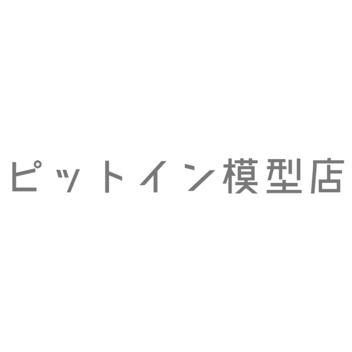 ピットイン模型店