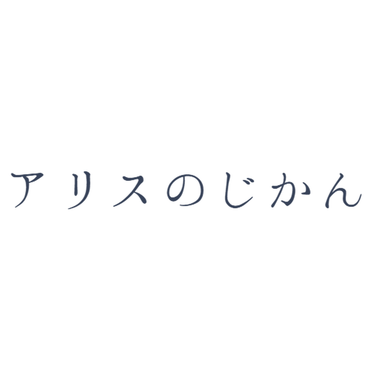 アリスのじかん