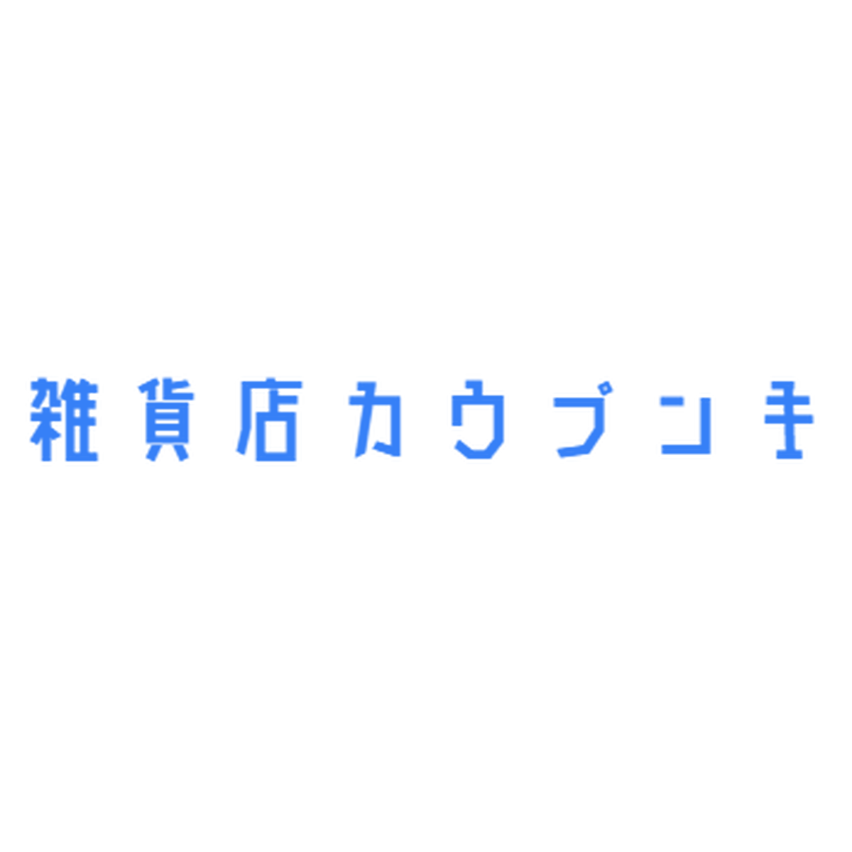 雑貨店カウプンキ