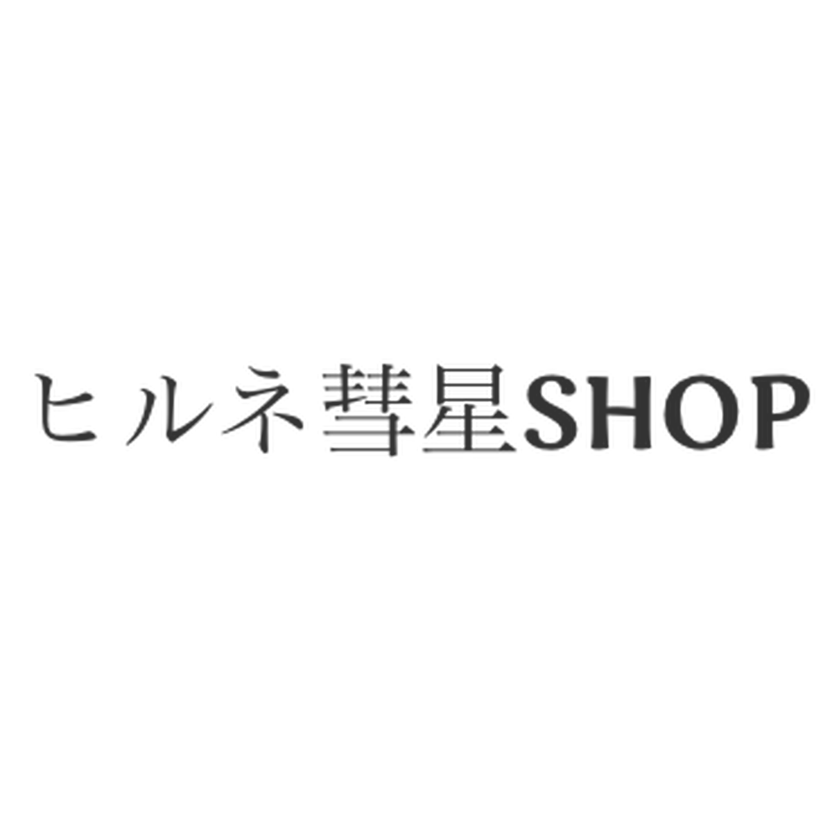 ヒルネ彗星shop