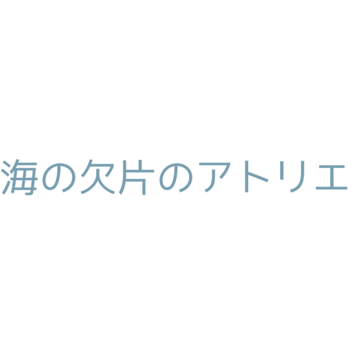 ペーパーウエイト 海の欠片のアトリエ