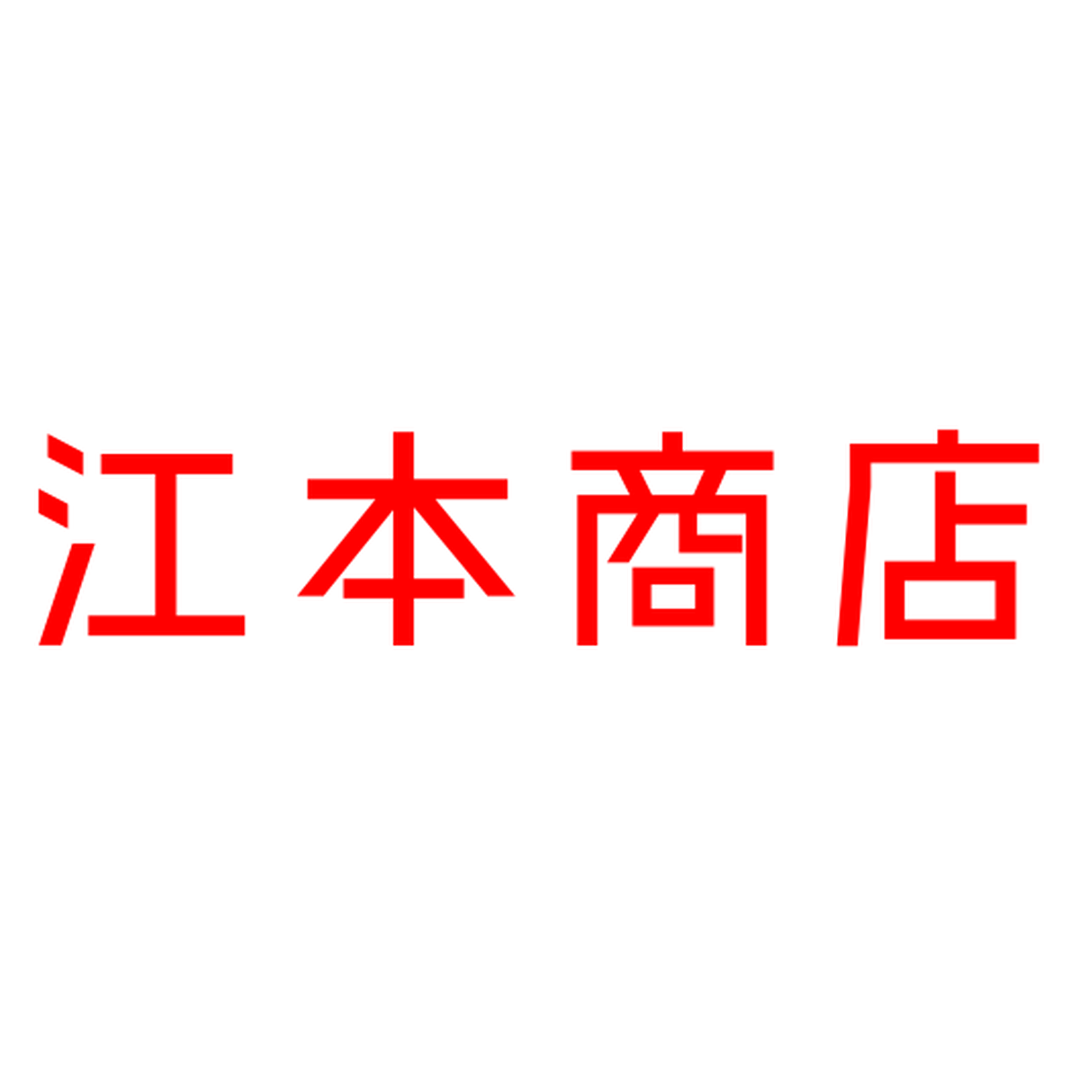 江本商店