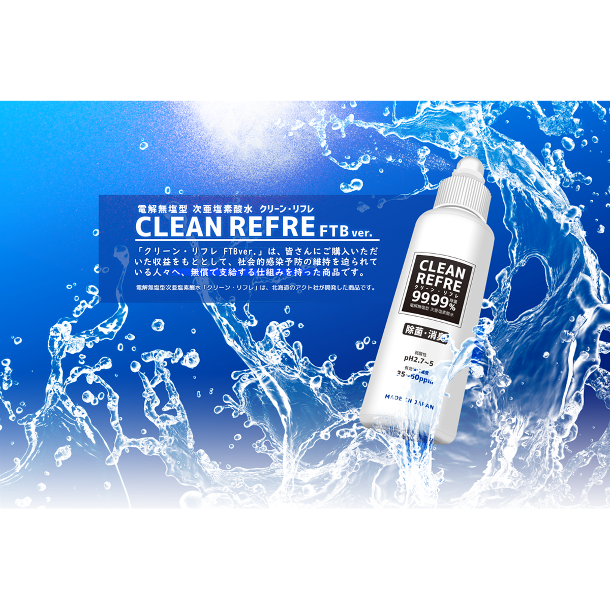 ABOUT | CLEAN REFRE クリーン・リフレ