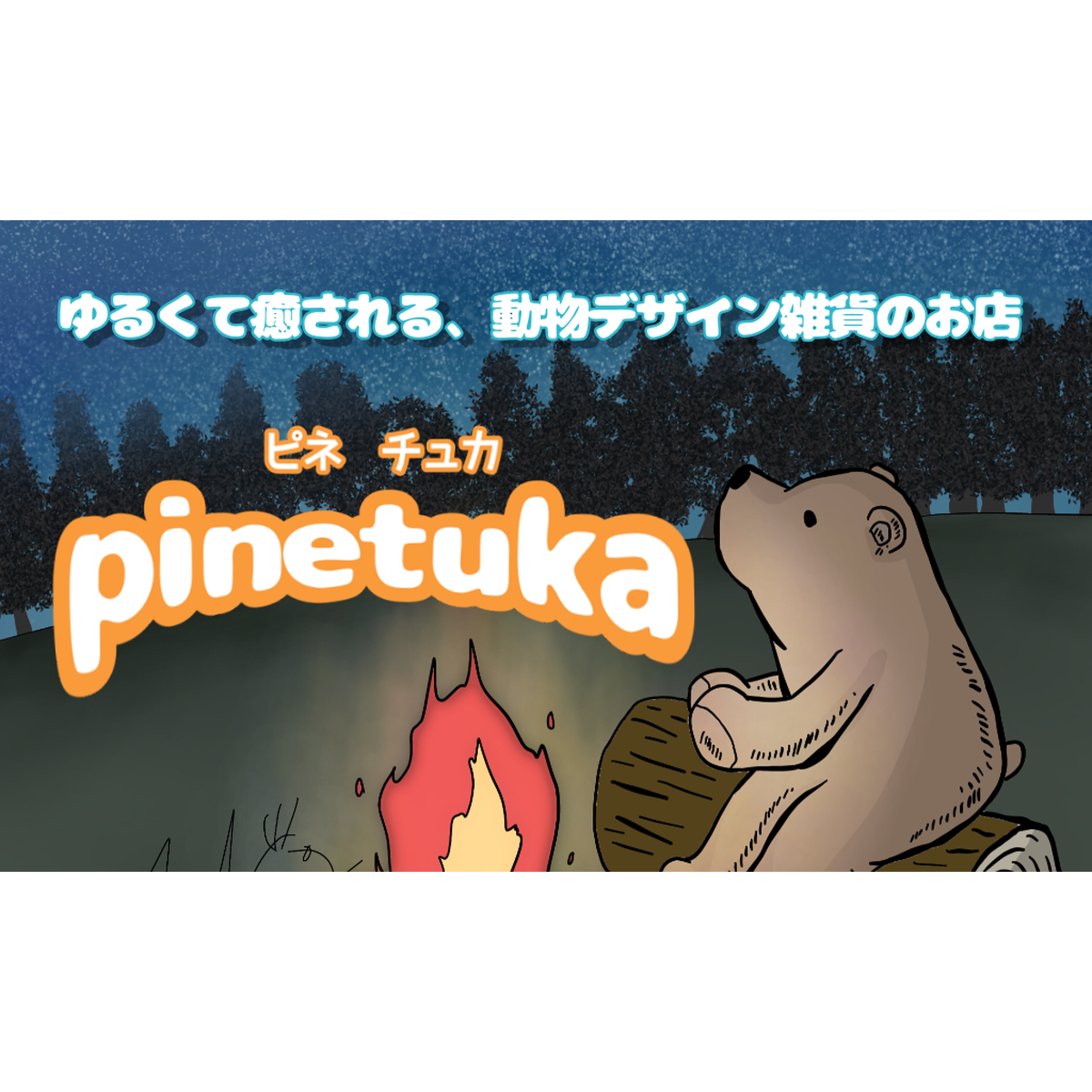 デザイン雑貨 Pinetuka ピネチュカ