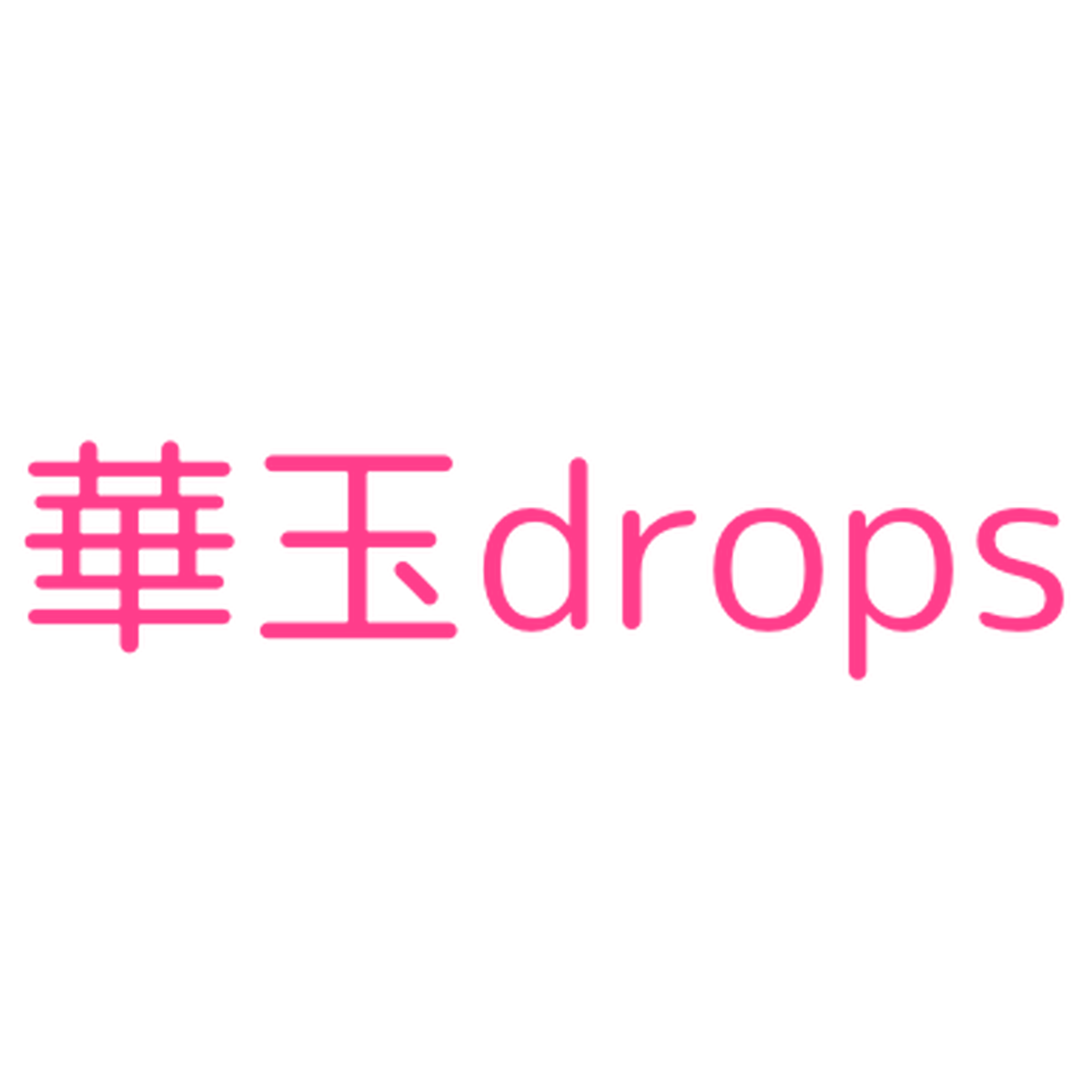 華玉drops