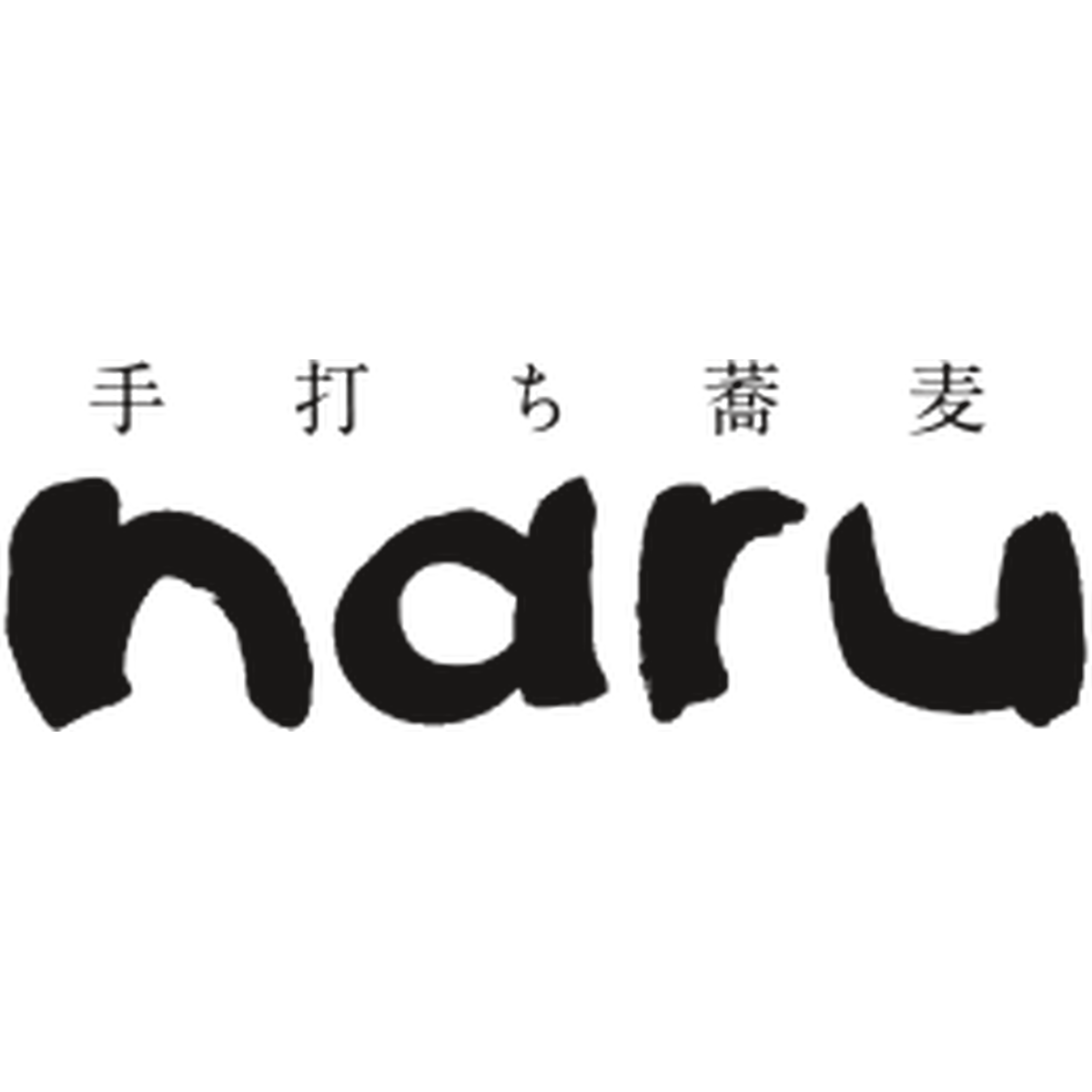 ショッピング 自家製粉 手打ち蕎麦 Naru てうち そば なる