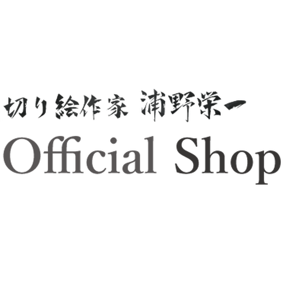 浦野栄一 Official Shop