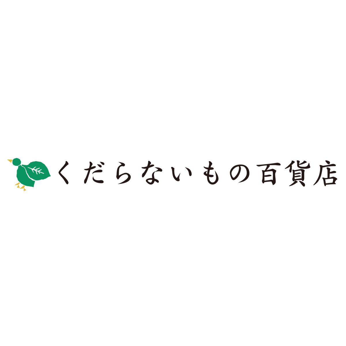 くだらないもの百貨店