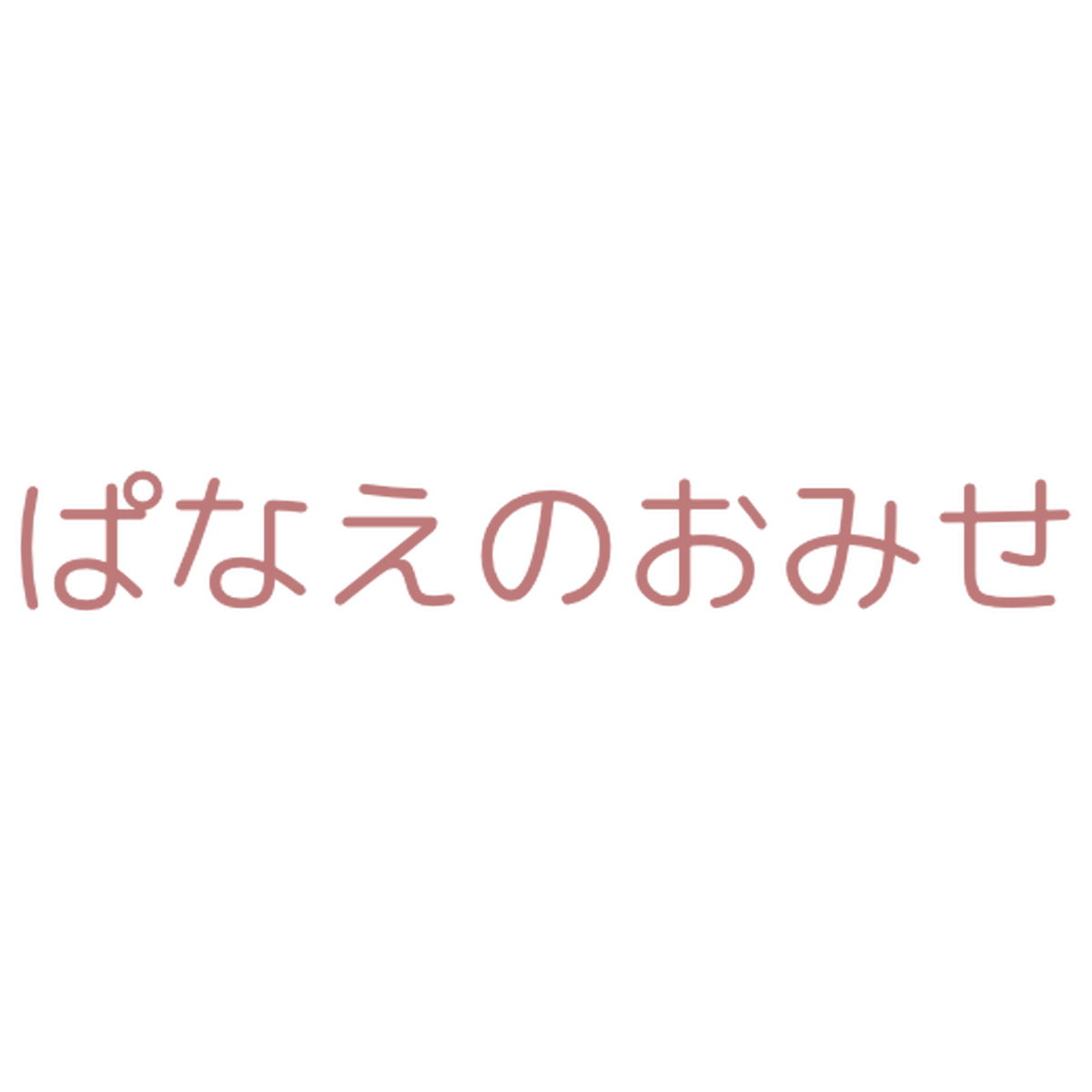 ぱなえのおみせ