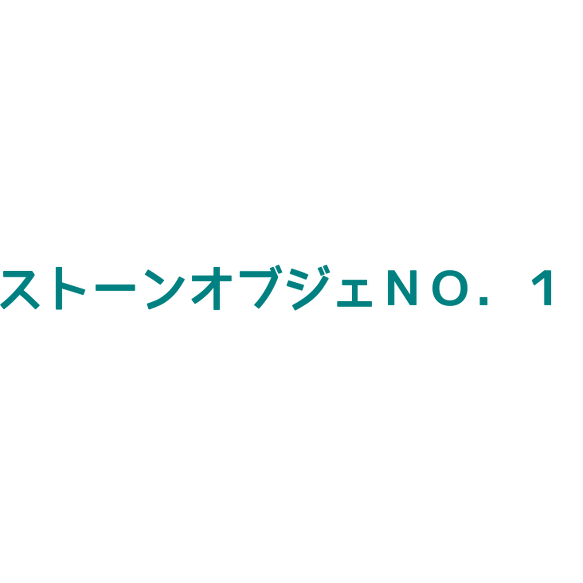 ペットのお墓 ペット石碑 ストーンオブジェｎｏ １