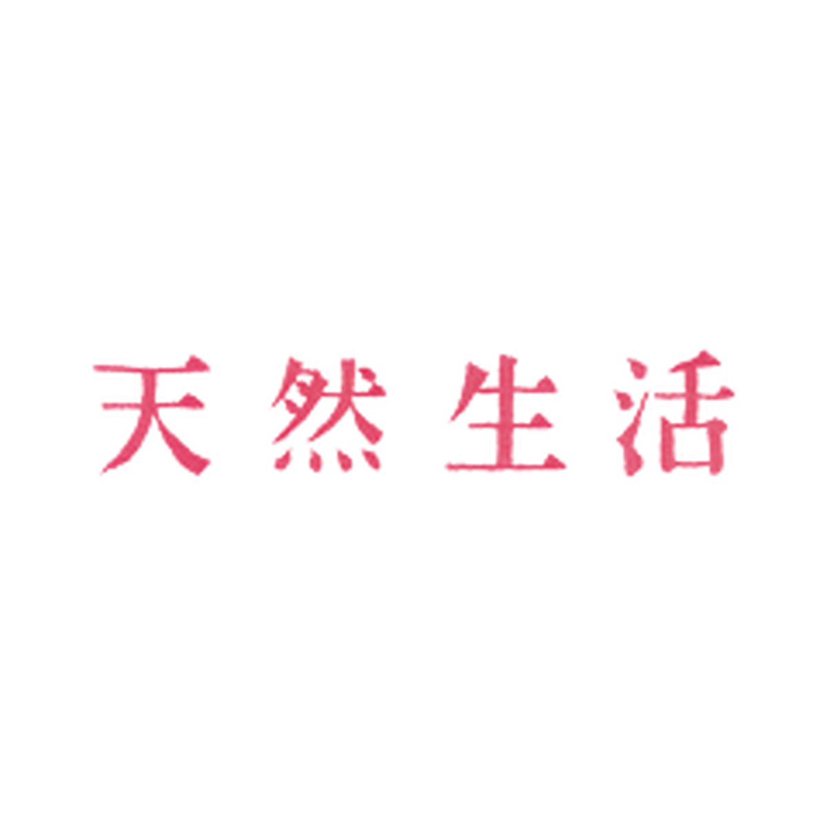 天然生活 Online Shop