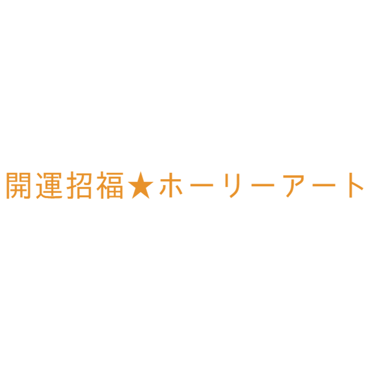 Blog 開運 インスタ映えする 壁画 看板 ディスプレイ 絵画制作します