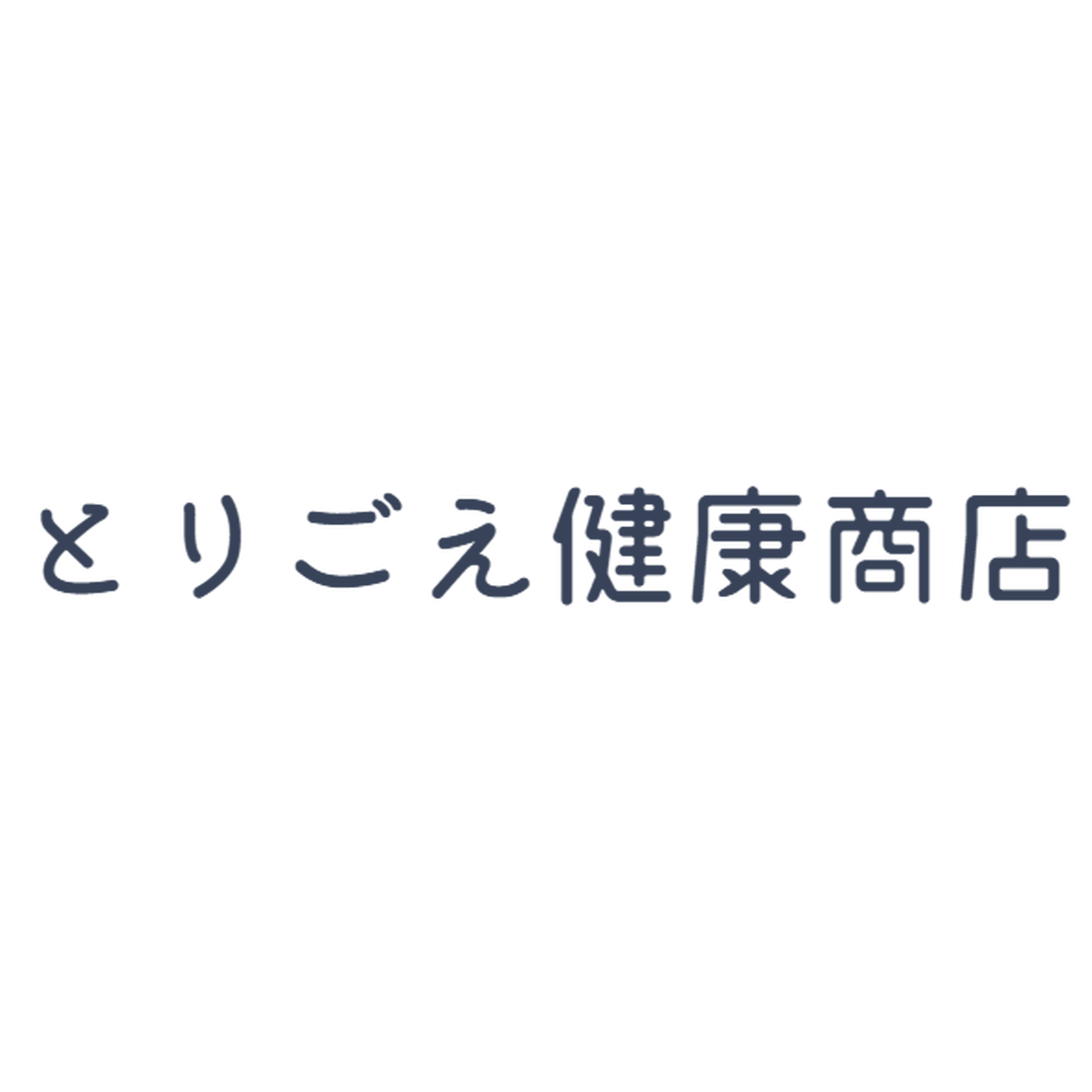 とりごえ健康商店