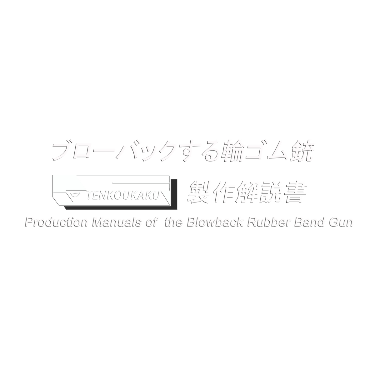 ブローバックする輪ゴム銃製作解説書