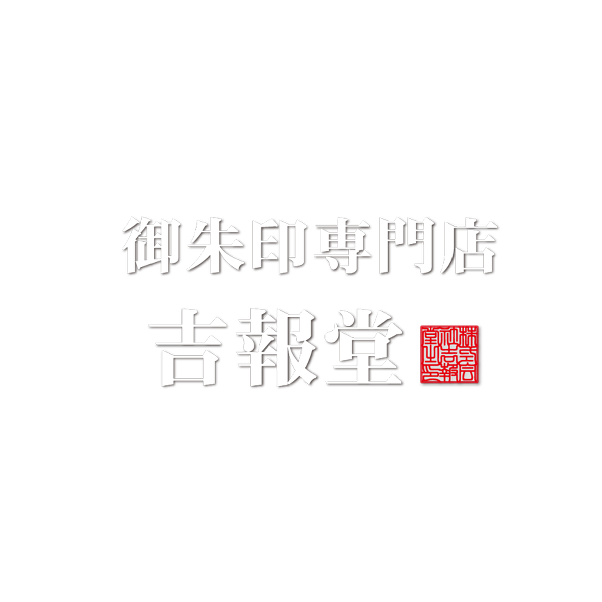 火焔梵字印 尊像印 御朱印専門店 吉報堂